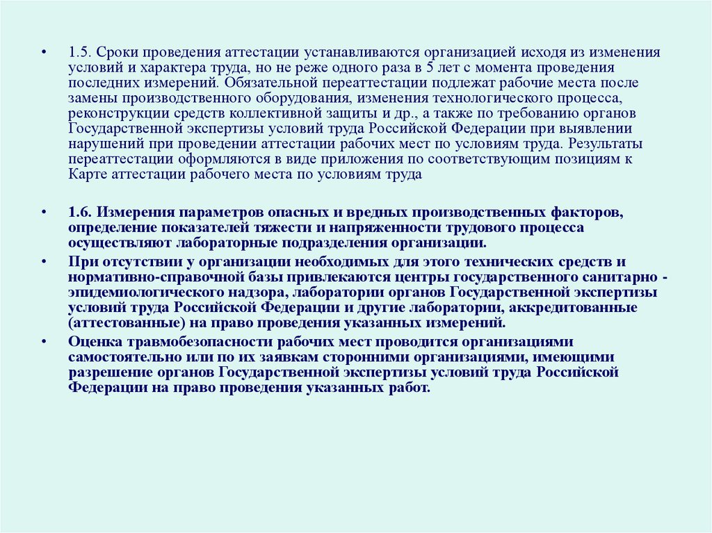 Учреждение устанавливает самостоятельно в. Сроки и условия проведения аттестации.. Сроки проведения аттестации рабочих мест по условиям труда. Периодичность проведения аттестации.. Какие установлены сроки проведения аттестации рабочих мест.