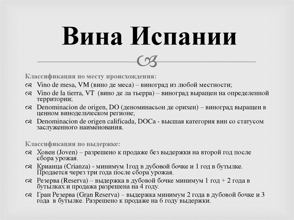 Классификация вин. Классификация вин Испании. Вина Испании классификация. Вина Италии классификация. Классификация испанских вин по категориям.