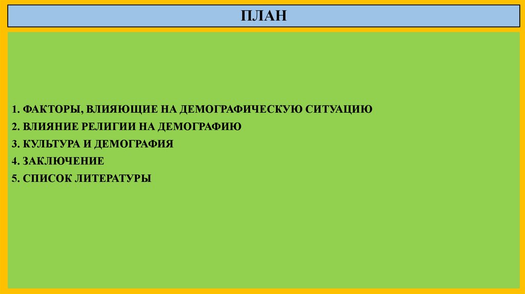 Влияние религии на демографическую ситуацию. Факторы влияющие на демографию. Факторы влияющие на демографическую ситуацию. Влияние религии на демографические процессы.