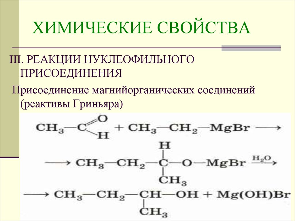 Уксусный альдегид реакция соединения. Реактив Гриньяра с кетонами. Синтез Гриньяра альдегиды. Ацетон плюс реактив Гриньяра. Присоединение реактива Гриньяра к альдегидам.