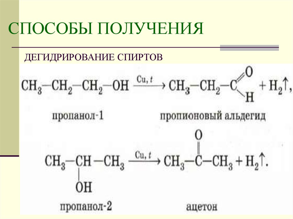 Реакция этанола с пропионовой кислотой. Из ацетона в пропанол 2. Пропанол 1 пропионовая кислота. Пропионовая кислота из пропанола 1. Пропанол 1 пропионовый альдегид.