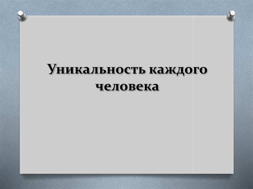 Проект на тему уникальность человека