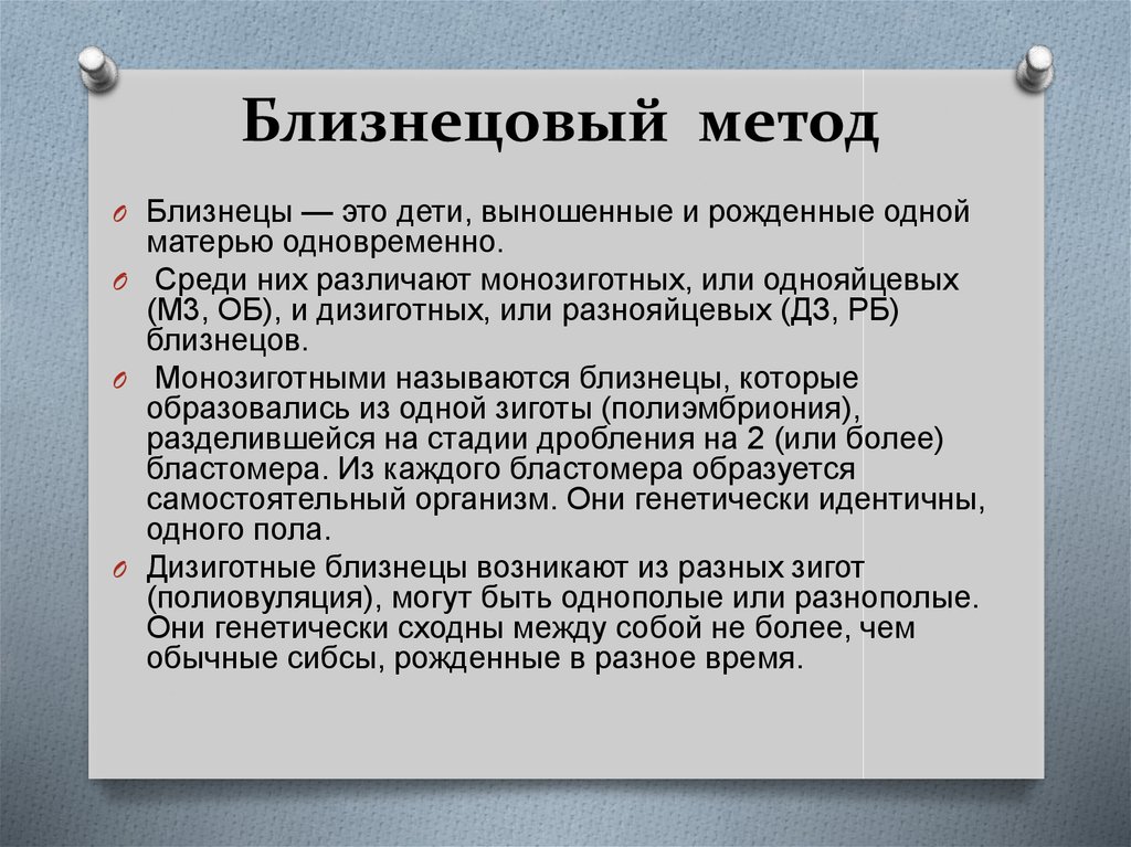 Близнецовый метод исследования генетики человека презентация