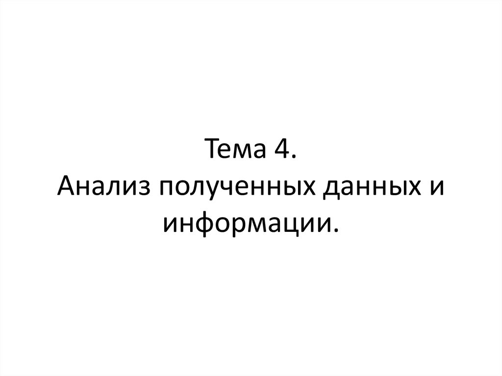 Тема 4. Анализ полученных данных и информации.