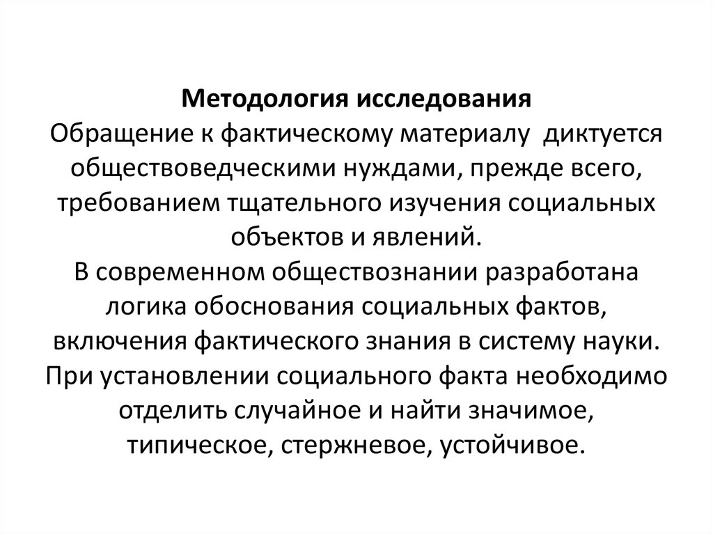 Методология исследования Обращение к фактическому материалу диктуется обществоведческими нуждами, прежде всего, требованием
