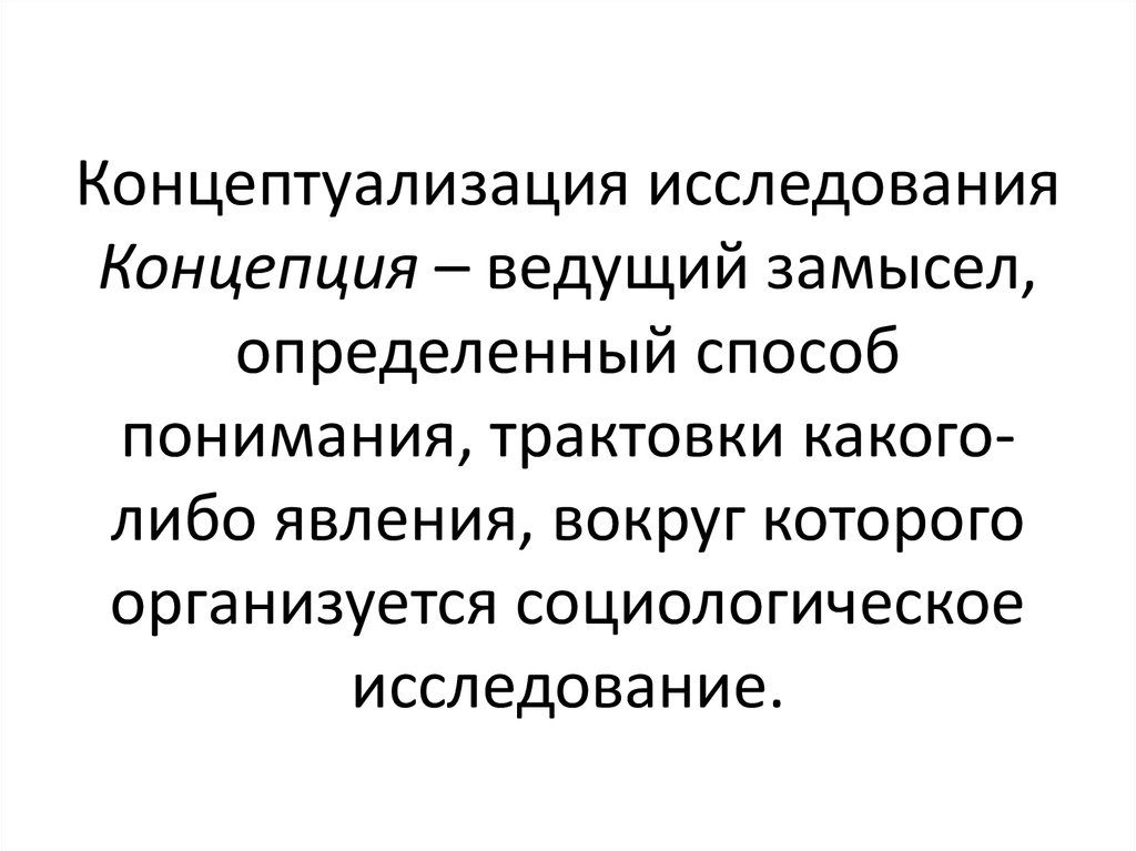 Концепция изучения. Концептуализация. Концептуализация исследования. Концептуализация и операционализация исследования это. Концептуализация это в педагогике.