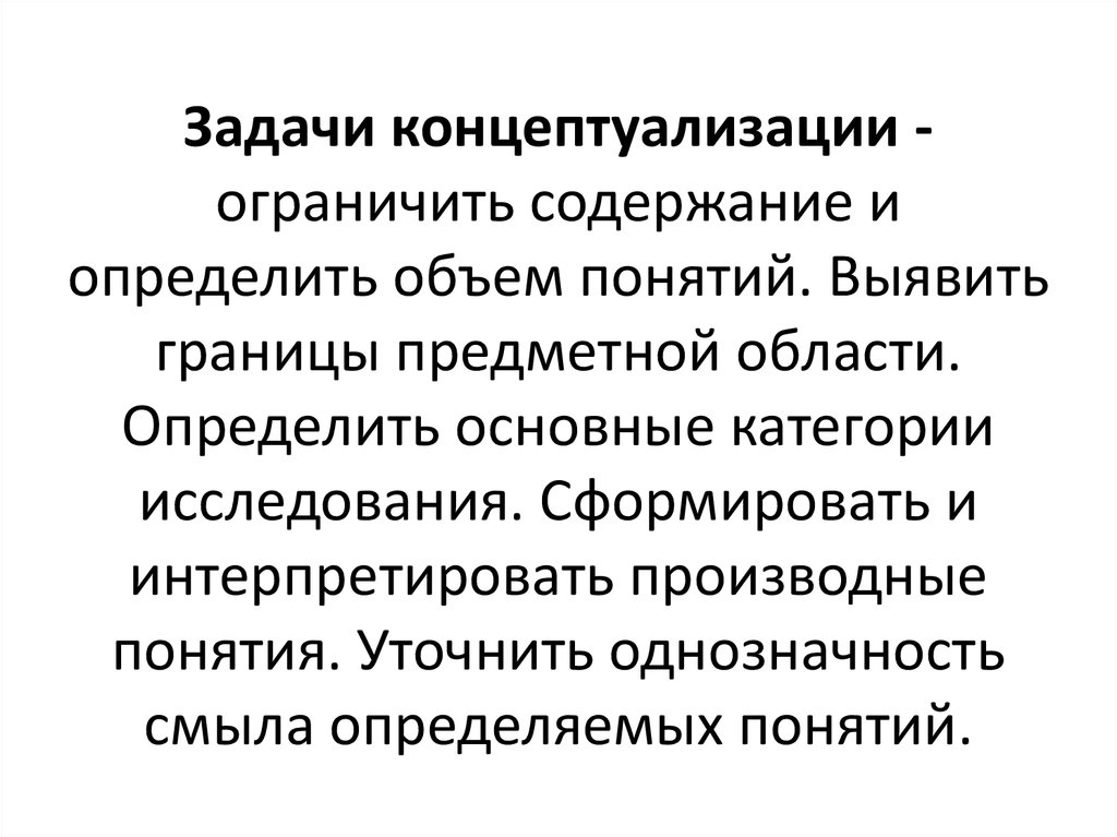 Задачи концептуализации -ограничить содержание и определить объем понятий. Выявить границы предметной области. Определить