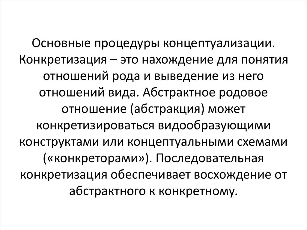 Основные процедуры концептуализации. Конкретизация – это нахождение для понятия отношений рода и выведение из него отношений