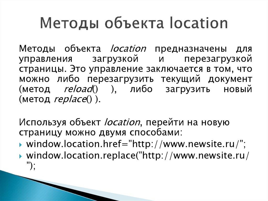 Свойства объекта location. Характеристики объекта location. Методы объекта location replace. Local method