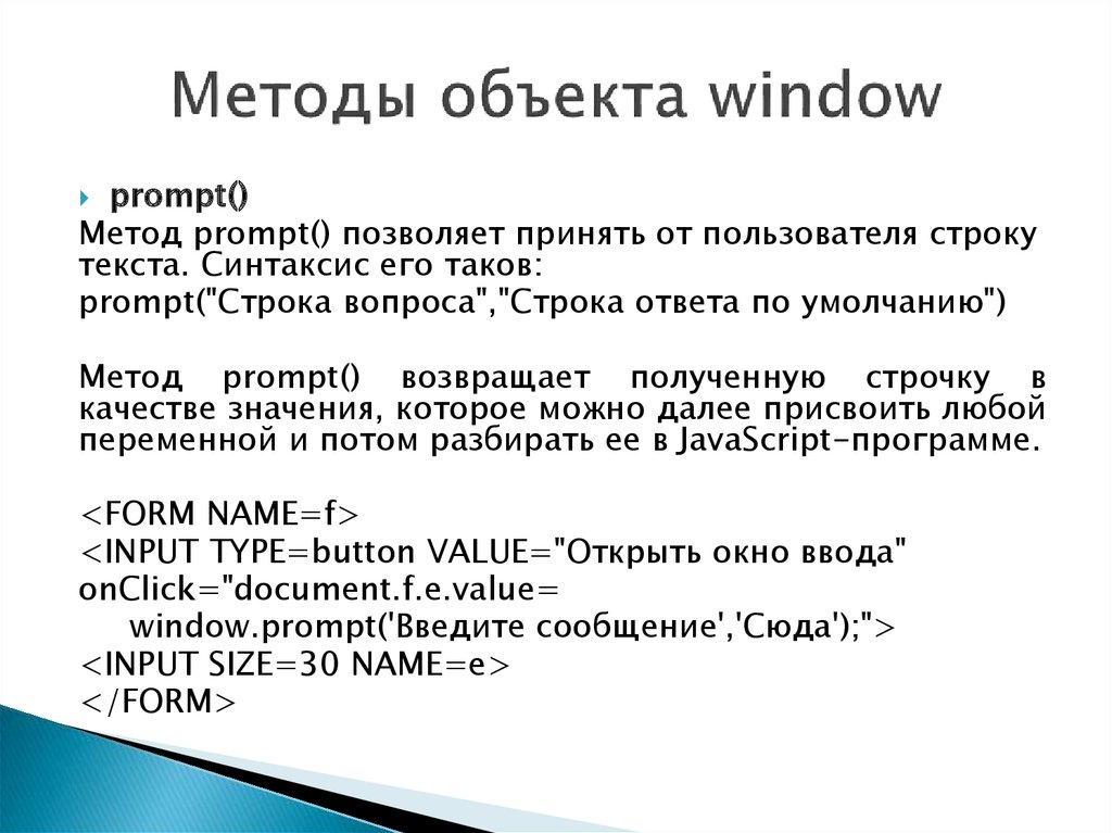 Window method. События объекта Window. JAVASCRIPT объект Window. 8. Объект Window..