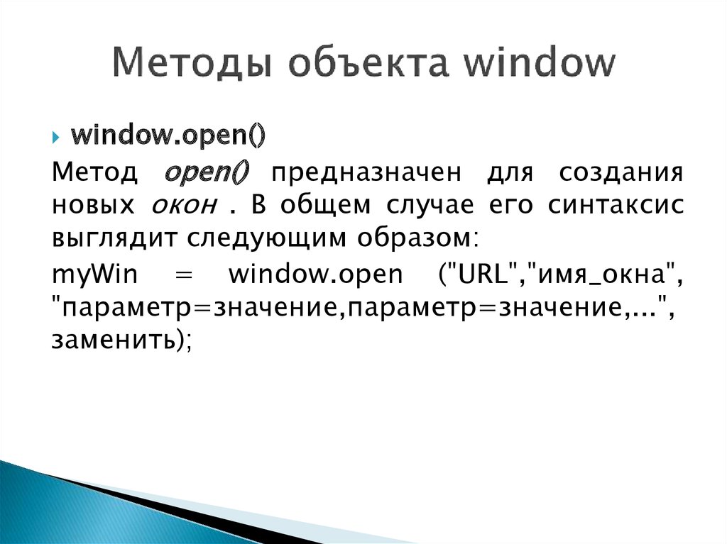 Window свойства. Методы объекта Window. Свойства объекта Window. Объект Window. События объекта Window.