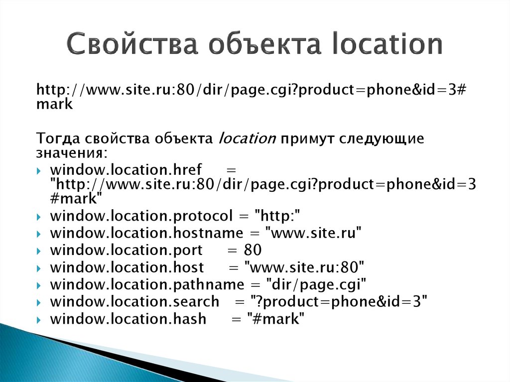 Window свойства. Свойства объекта location. Window.location.pathname. Свойства объекта location JAVASCRIPT. Методы объекта location replace.