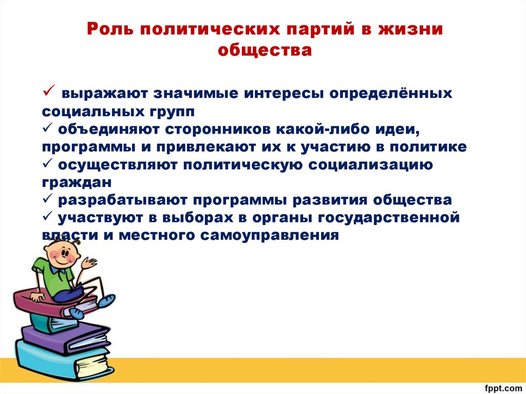 Партии в жизни общества. Роль политической партии в современном обществе. Роль политических партий в жизни общества. Политические партии их роль в политической системе. Роль политических партий в политической системе общества.