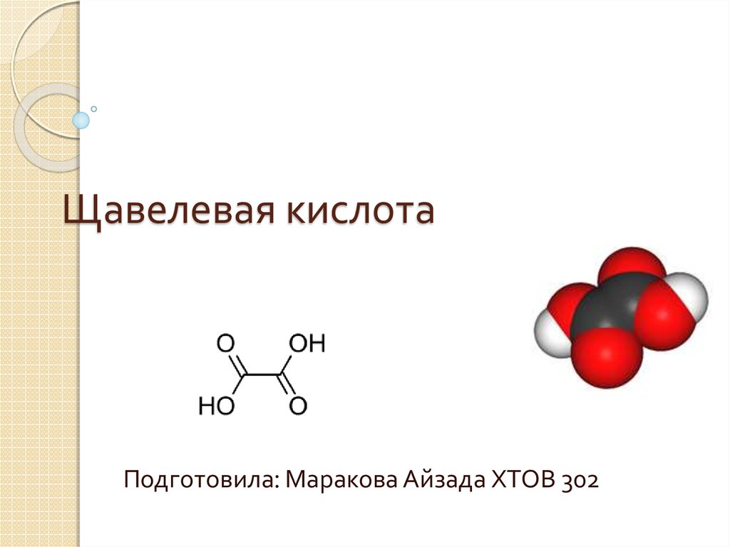 Щавелевая кислота метанол. Щавелевая кислота формула строения. Щавелевая кислота формула молекулярная. Щавелевая кислота формула химическая. Щавелевая кислота формула химическая молекулярная.