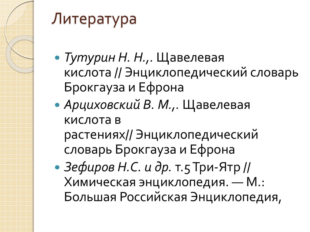 Литература