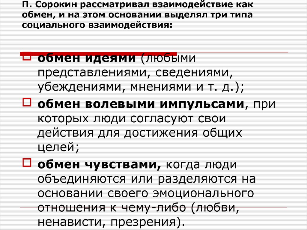 Любое взаимодействие. Условия возникновения социального взаимодействия. Теория социального взаимодействия Сорокина. Типы социального взаимодействия Сорокин. Взаимодействие как обмен.