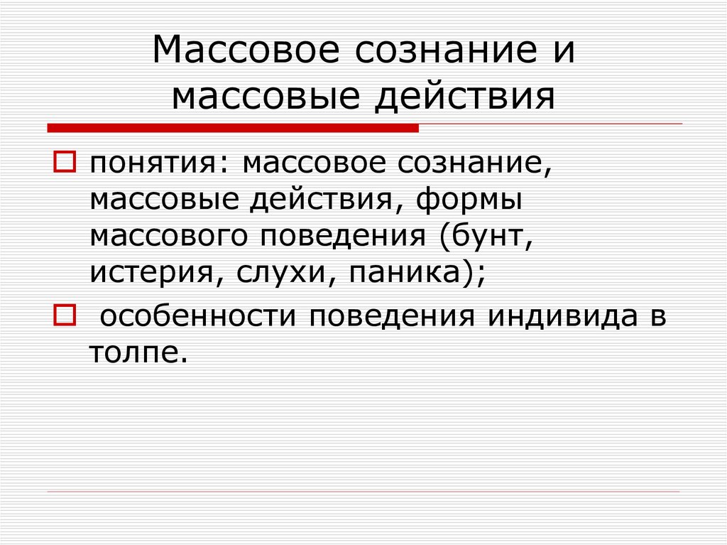 Массовое понятие. Массовое сознание и массовые действия. Формы массового действия. Формы массового сознания. Массовое сознание это в социологии.