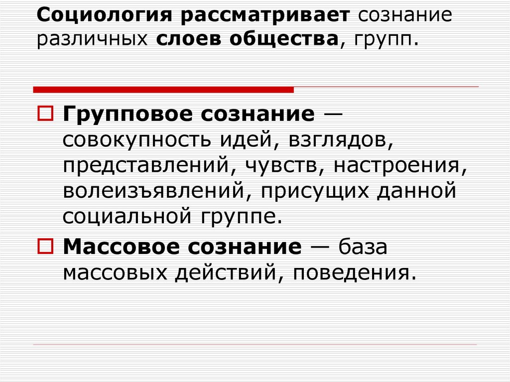 Сознание рассматривать. Массовое сознание это в социологии. Групповое сознание. Социология групповое сознание. Массовое действие это в социологии.