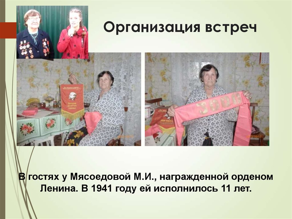 Организовать встретиться