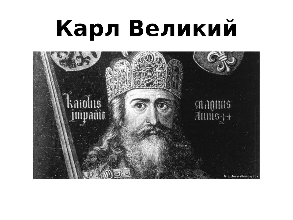 Карл великий презентация