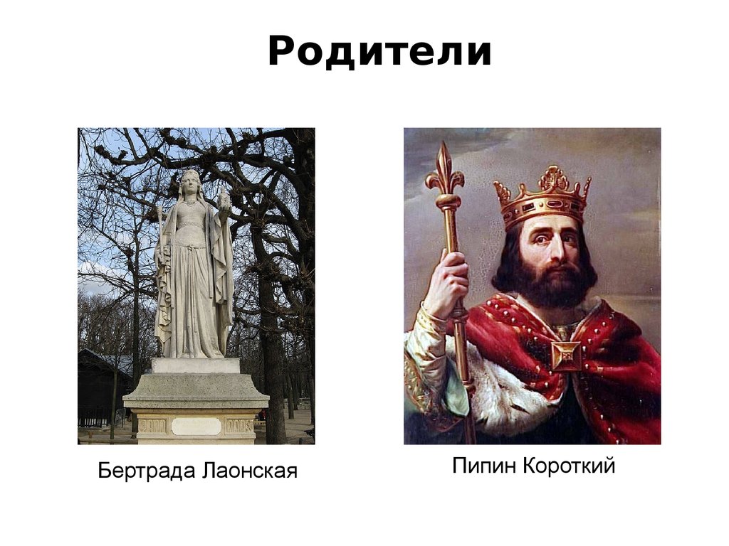 Пипин короткий картинка