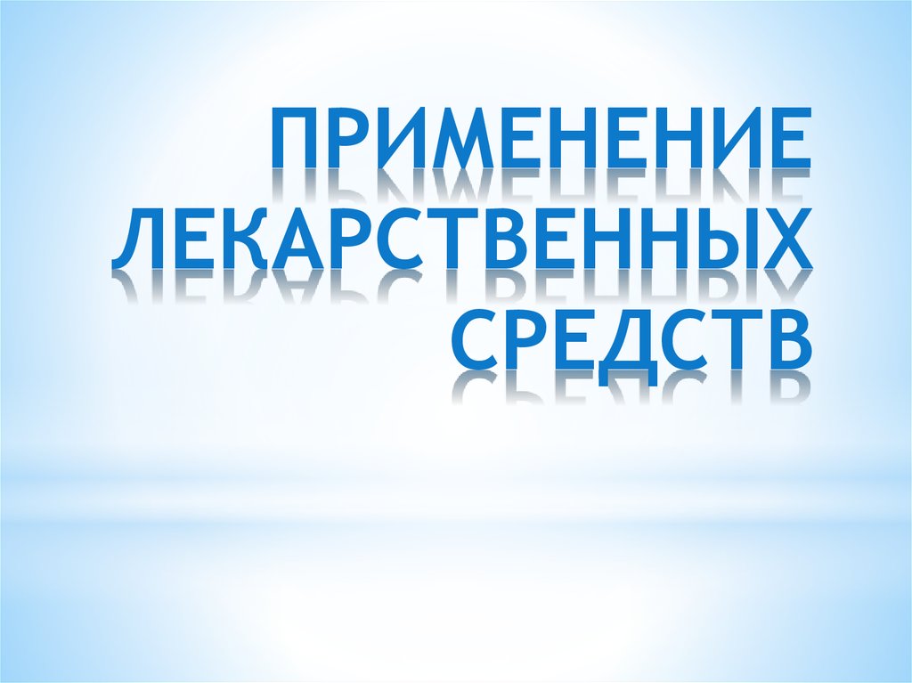 Курсовое применение. Лекарство от контрольной картинки.