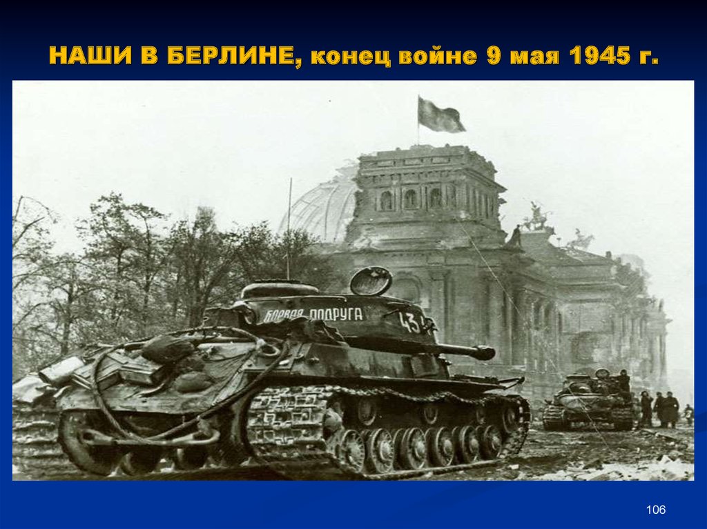 Наши в берлине 1945