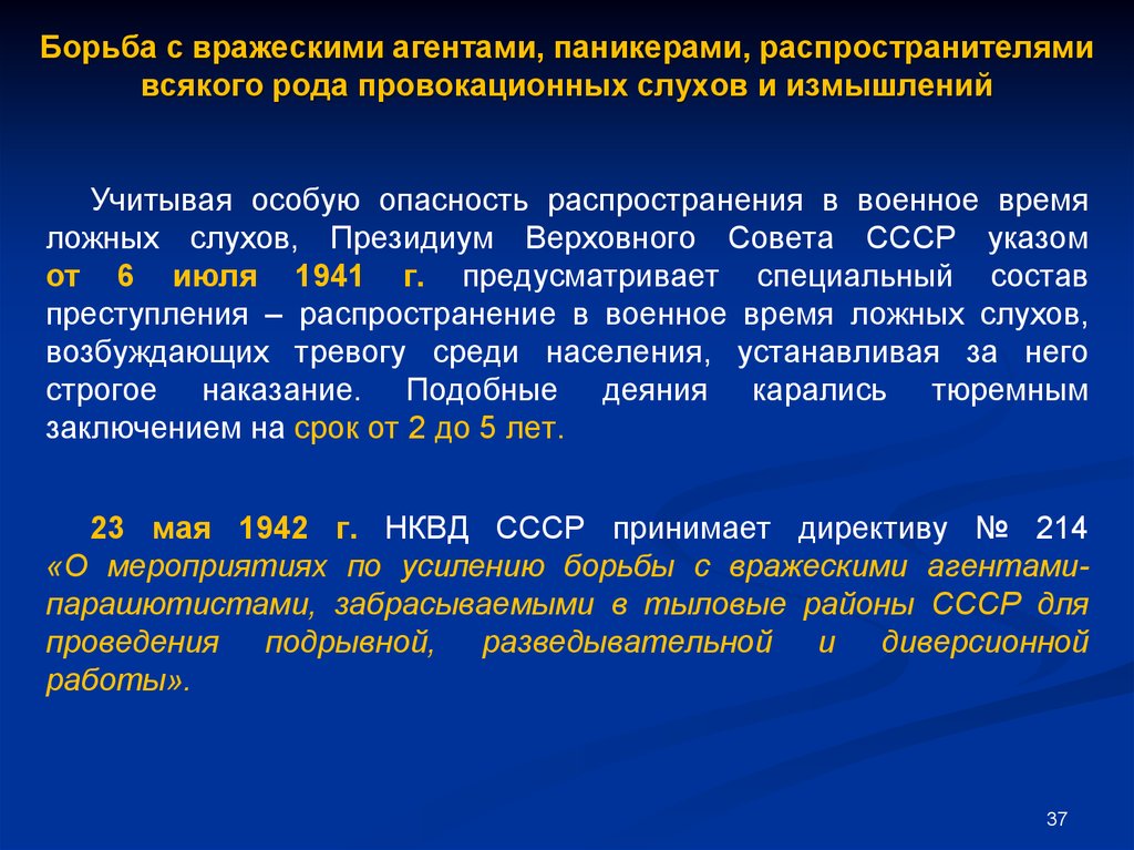 Вражеский агент. Распространение ложных слухов тревогу. За распространение в военное время ложных слухов вызывающих тревогу.