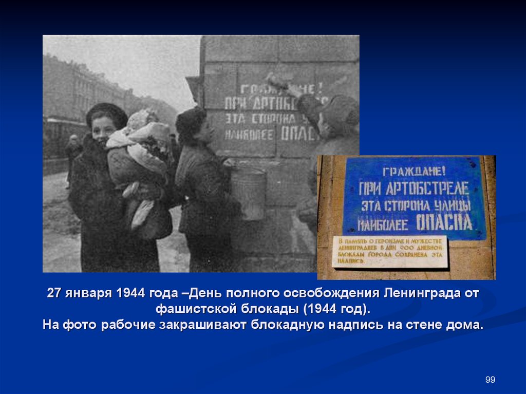 Блокада 27 января 1944 года. Освобождение блокады Ленинграда. Освобождения Ленинграда от фашистской блокады 1944 год. 27 Января 1944 года-день полного освобождения. Блокадный Ленинград снятие блокады.