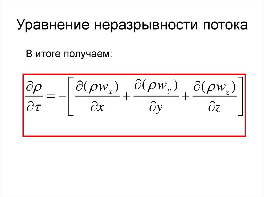 Уравнение течения. Уравнение неразрывности (сплошности) фильтрационного потока. Гидродинамика уравнение неразрывности потока. Формула неразрывности потока. Уравнение неразрывности потока гидравлика.