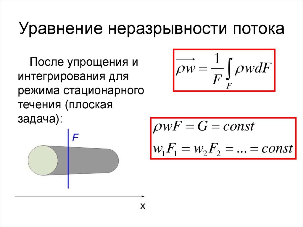 Уравнение потока