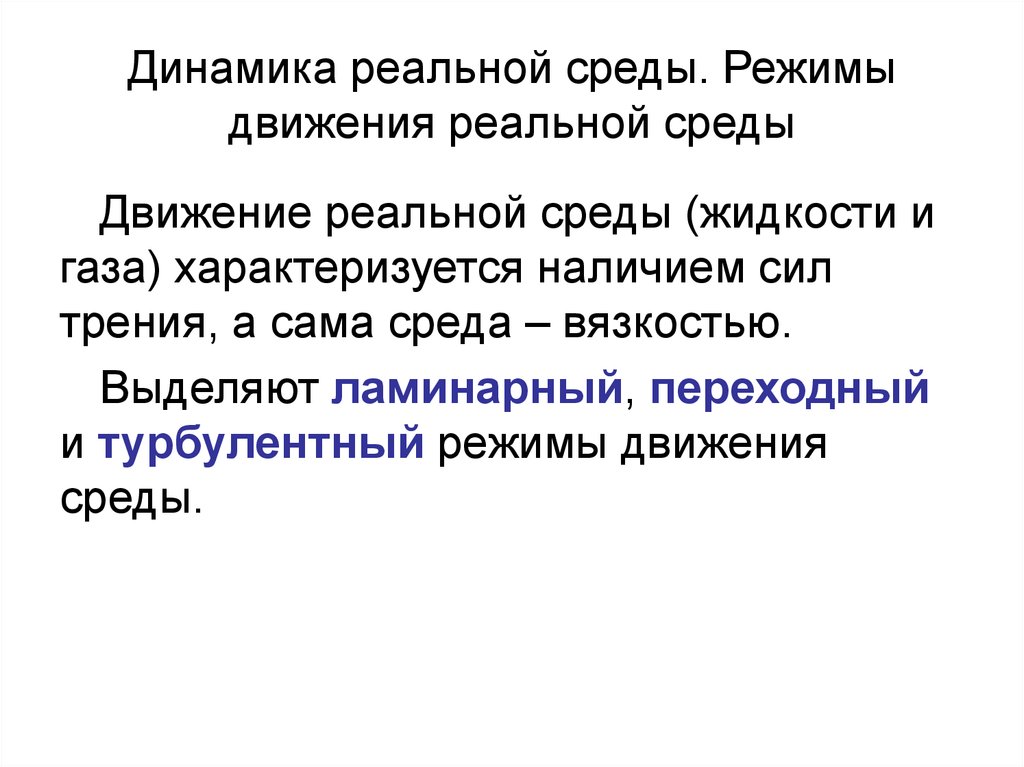 Реальная характеристика. Механика жидкости и газа. Реальная среда. Движения среды - это.