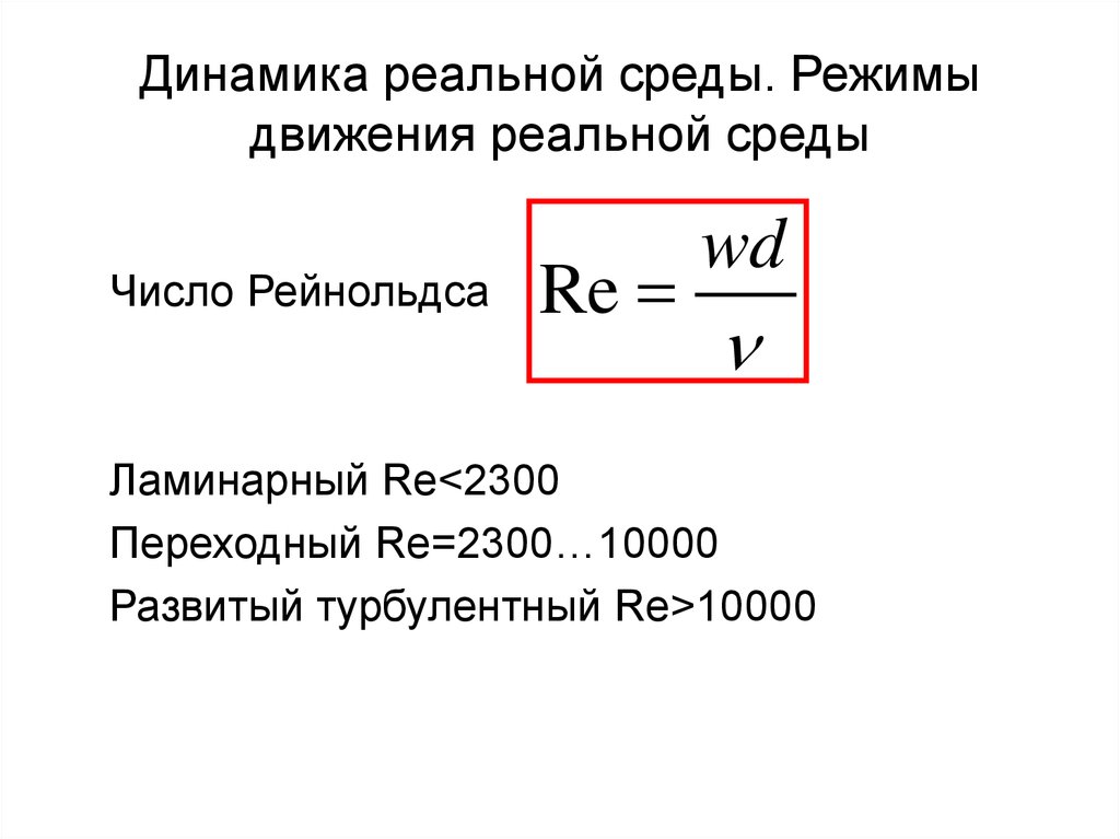 Режимы движения. Число Рейнольдса при переходном режиме. Ламинарное движение число Рейнольдса. Турбулентный и ламинарный режим число Рейнольдса. Критерий Рейнольдса для ламинарного режима.