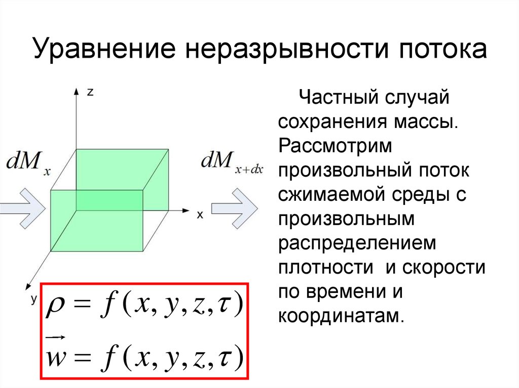 Уравнение потока