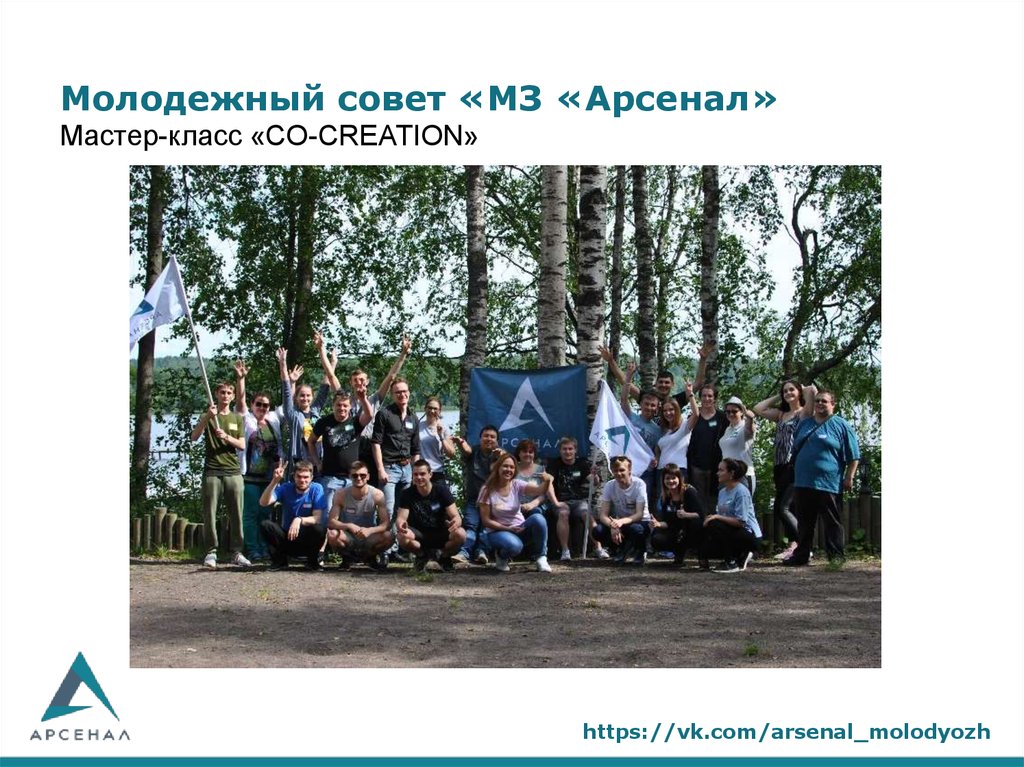 Молодежный совет «МЗ «Арсенал» Мастер-класс «CO-CREATION»
