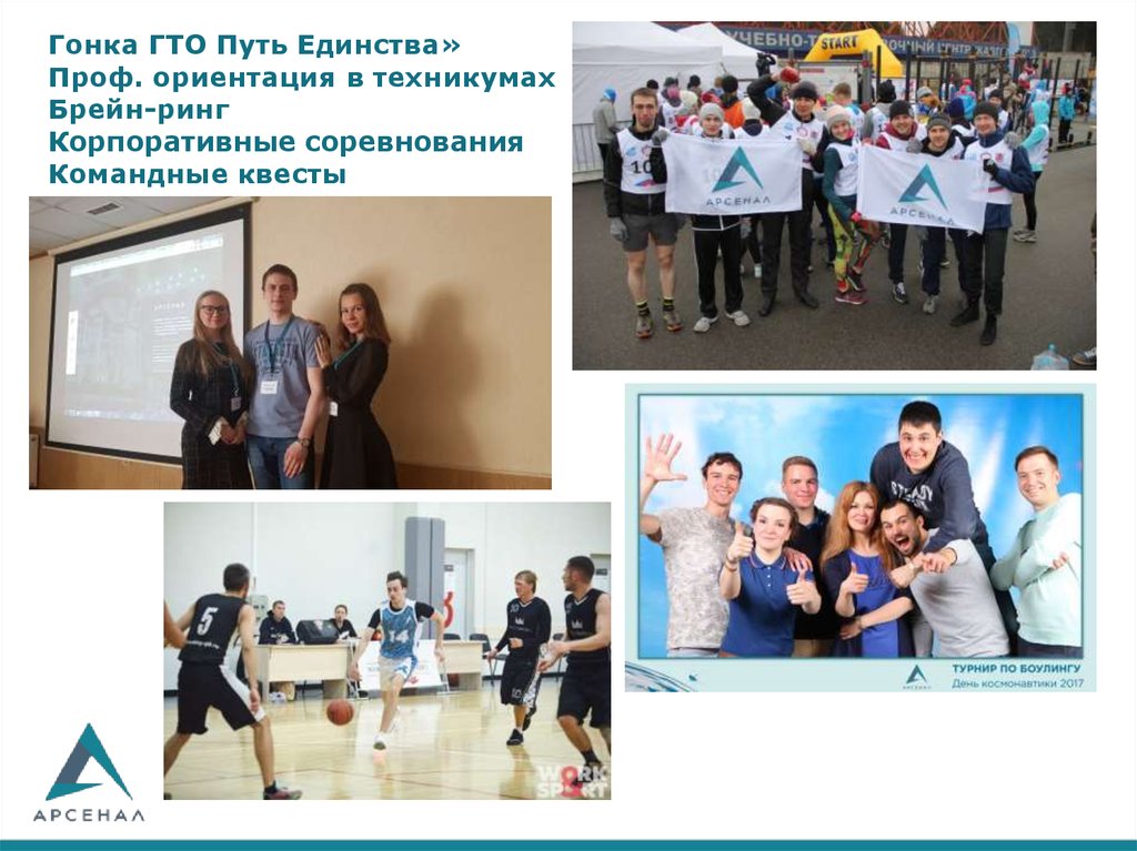Гонка ГТО Путь Единства» Проф. ориентация в техникумах Брейн-ринг Корпоративные соревнования Командные квесты