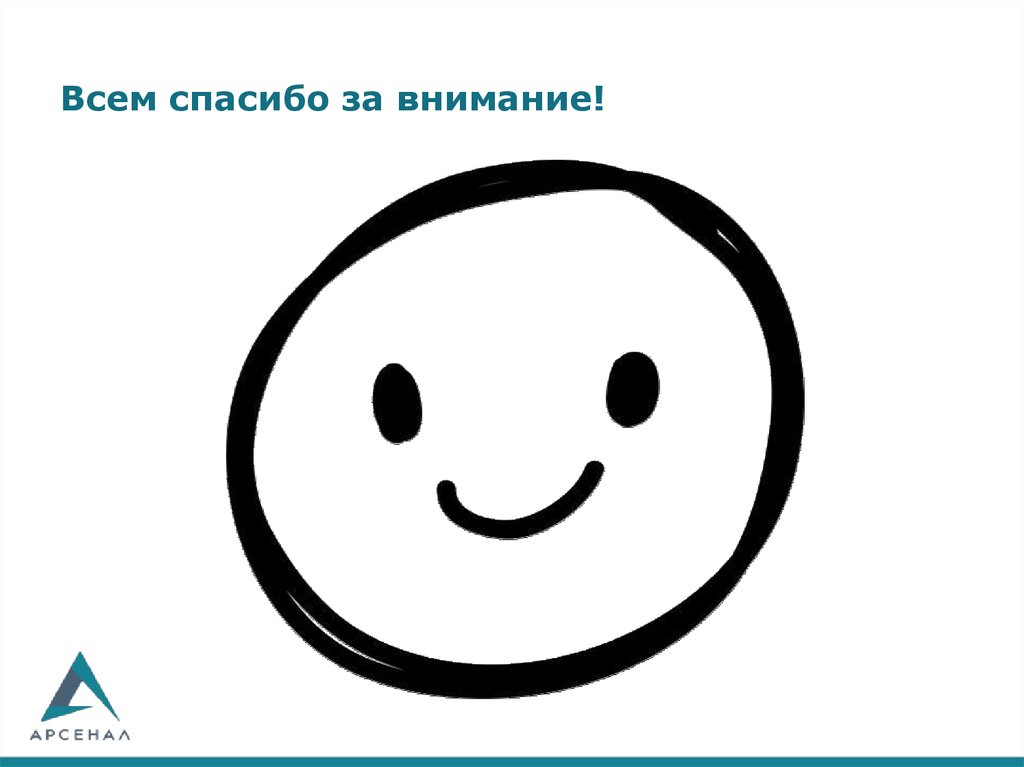 Всем спасибо за внимание!