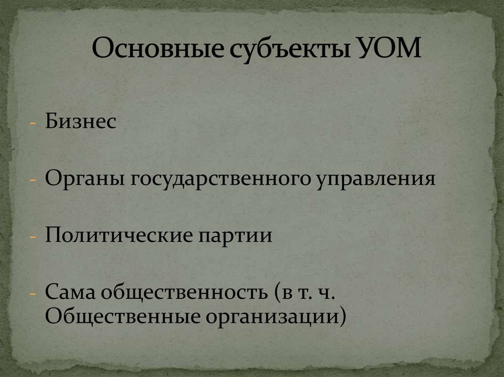 Общ ч. Основные субъекты. Основные субъекты ВСОКО.