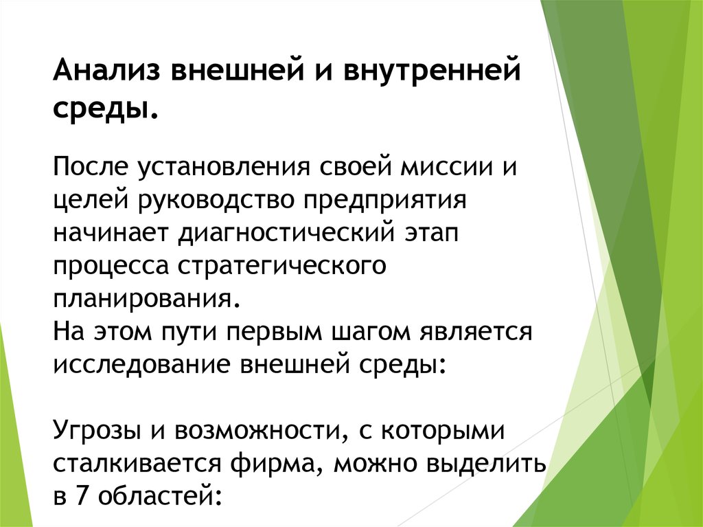 Цель инструкция. Внешний анализ. Внешние и внутренние экологические угрозы. Анализ внешних путей происходит в.