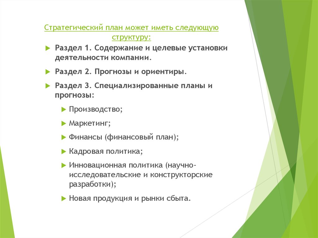 К основным разделам тактического плана предприятия относятся