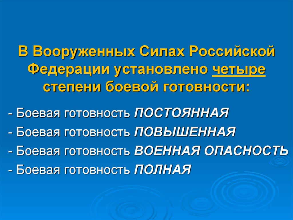 Состояние боевой готовности