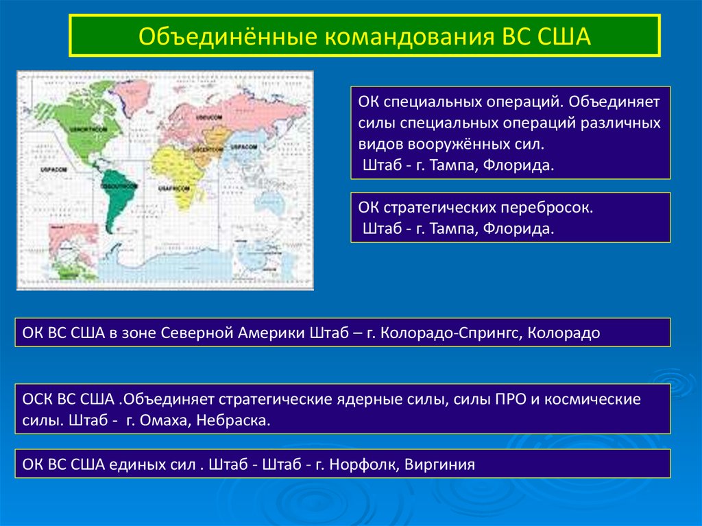 Операция объединения. Зоны ответственности Объединенных командований вс США. Объединенные командования США. Объединенные командования Вооруженных сил США. Командование вс США.