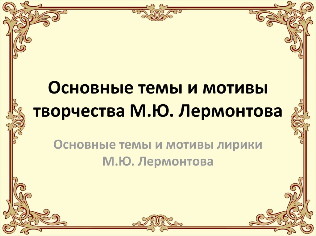 Устное высказывание мотивы лирики лермонтова. М Ю Лермонтов основные темы творчества. Основные темы и мотивы лирики м.ю. Лермонтова.. Темы творчества м.ю. Лермонтова.. Основные мотивы Лермонтова.