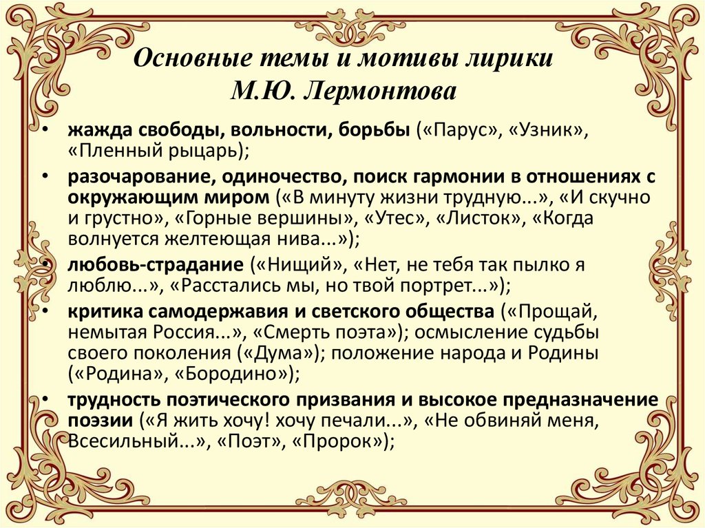 Основные темы и мотивы лирики М.Ю. Лермонтова