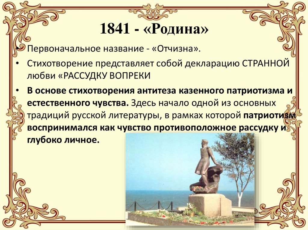 1841 - «Родина»