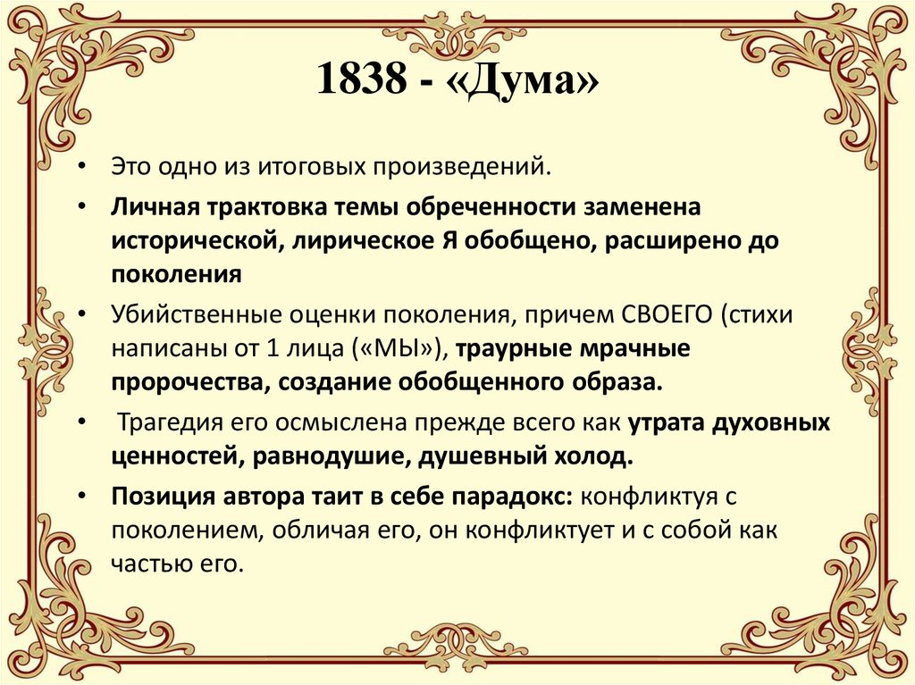 Жанры произведений лермонтова. Дума 1838 Лермонтов. Дума Лермонтов Жанр. Лермонтов Дума 1838 анализ. Дума стихотворение Лермонтова.