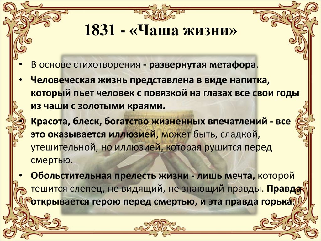 1831 - «Чаша жизни»