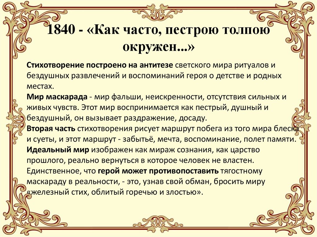 Как часто пестрой окружен. Стих как часто пестрою толпою. Лермонтов как часто пестрою толпою окружен стихотворение. Как часто пёстрою толпою окружён анализ. Как часто пострую толпою окружен.