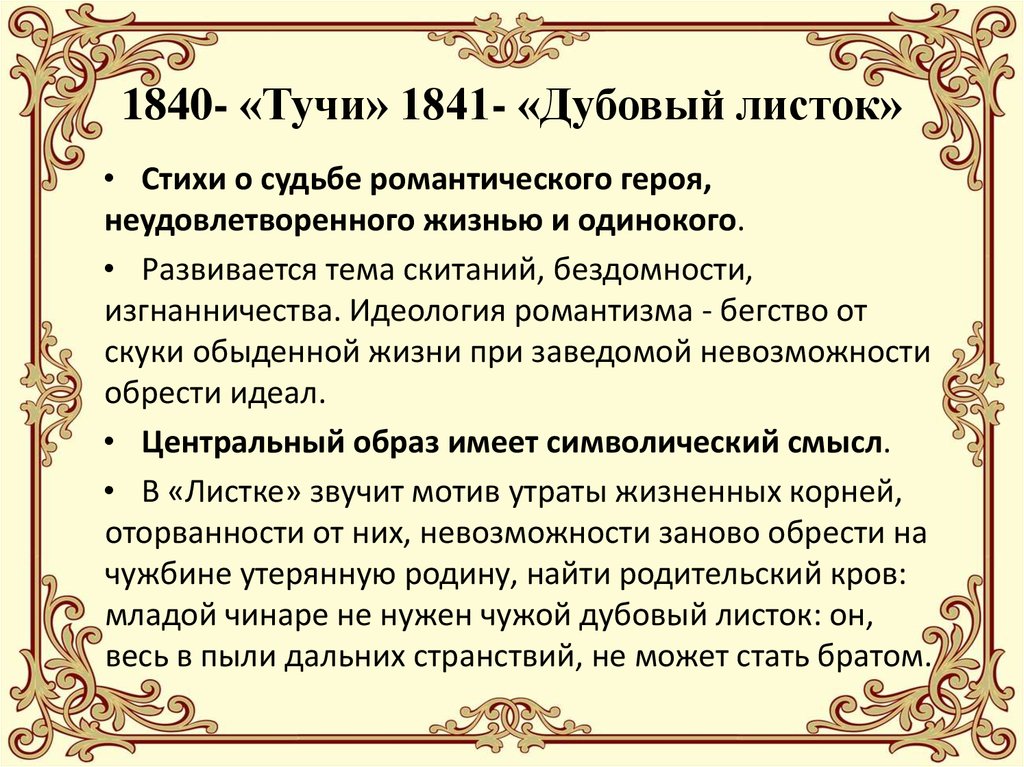 1840- «Тучи» 1841- «Дубовый листок»