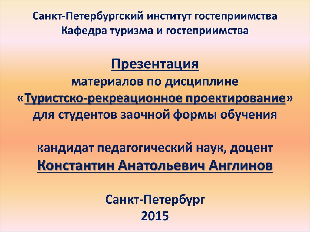 Санкт-Петербургский институт гостеприимства. Туристско рекреационное проектирование презентация. СПИГ. Туризм дисциплины в вузе.